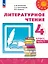 Литературное чтение. 4 класс. Учебное пособие. В двух частях. Часть 1. ФГОС 2021 — 3121539 — 1
