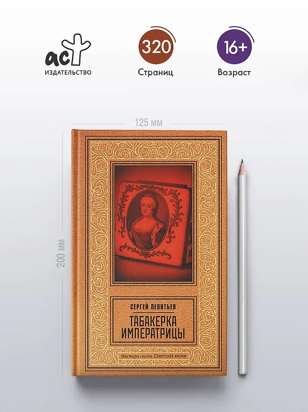 Книга Табакерка императрицы (Сергей Леонтьев) — 7