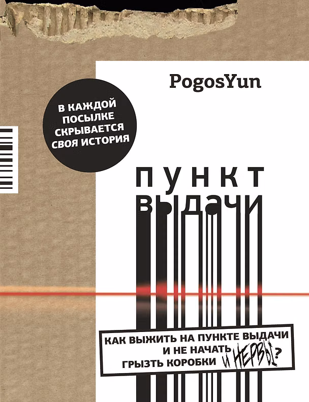 Книга Пункт выдачи (PogosYun) — 1