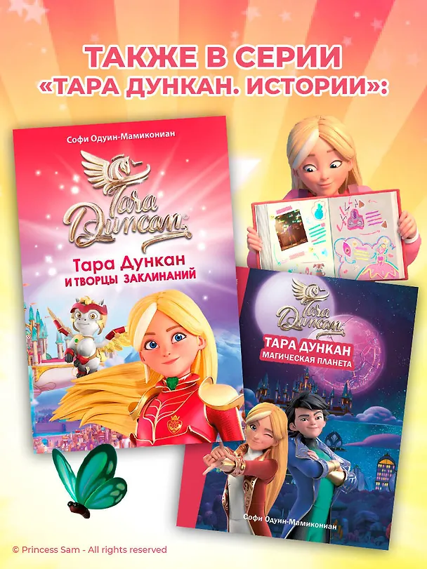 Книга Тара Дункан и Творцы заклинаний (Софи Одуин-Мамикониан) — 10