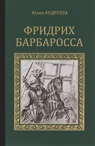 Фридрих Барбаросса