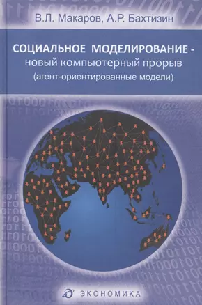 Социальное моделирование - новый компьютерный прорыв (агент-ориентированные модели) — 2600822 — 1