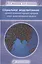 Социальное моделирование - новый компьютерный прорыв (агент-ориентированные модели) — 2600822 — 1