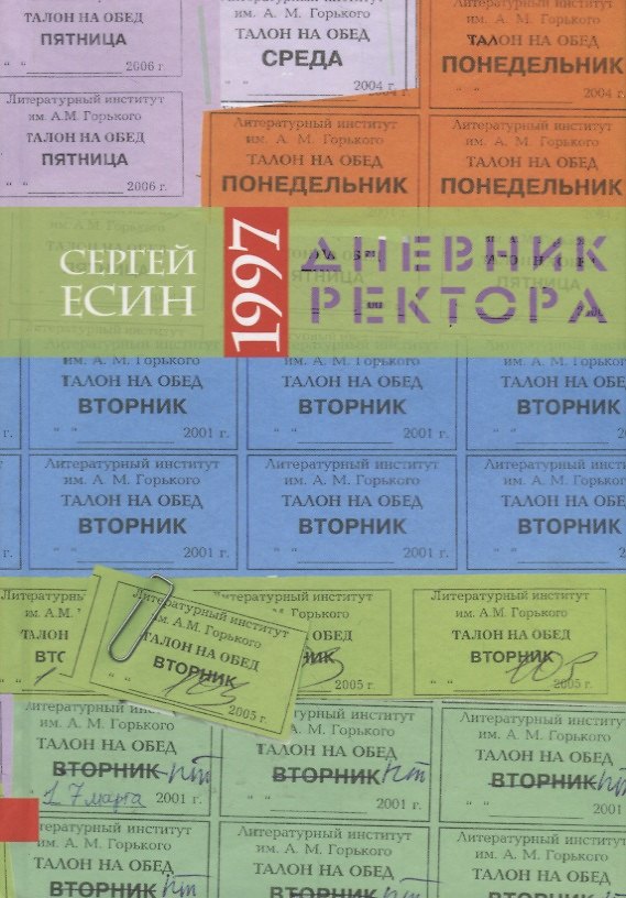 Книга Дневник ректора - 1997 () — 1