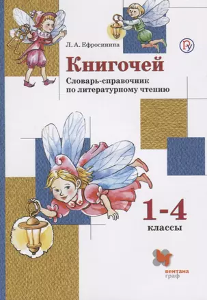 Книгочей 1-4 кл. Словарь-справочник по литературному чтению (м) (+3 изд) Ефросинина (РУ) — 2715530 — 1