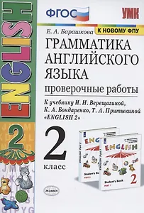 Грамматика английского языка. 2 класс. Проверочные работы. К учебнику И.Н. Верещагиной, К.А. Бондаренко, Т.А. Притыкиной "English 2"
