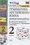 Грамматика английского языка. 2 класс. Проверочные работы. К учебнику И.Н. Верещагиной, К.А. Бондаренко, Т.А. Притыкиной "English 2" — 2824907 — 1