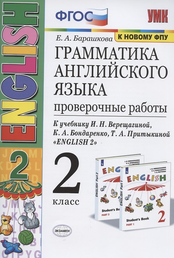 Книга Грамматика английского языка. 2 класс. Проверочные работы. К учебнику И.Н. Верещагиной, К.А. Бондаренко, Т.А. Притыкиной "English 2" (Елена Барашкова) — 1