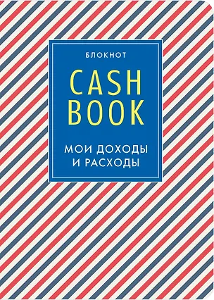 CashBook. Мои доходы и расходы. 4-е издание, 3-е оформление 2494753