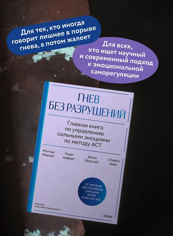 Книга Гнев без разрушений. Главная книга по управлению сильными эмоциями по методу ACT (Мэтью Маккей, Джон П. Форсайт, Стивен Хейс, Георг Айферт) — 7