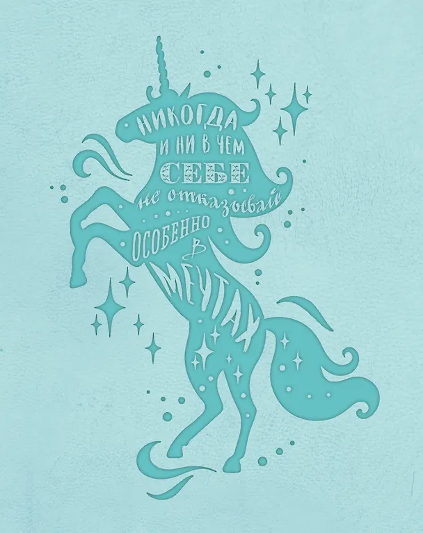 Блокнот. Волшебные единороги (мятный) 357186 — 1