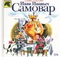 Иван Иваныч Самовар — 2059127 — 1