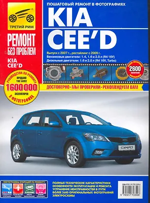 Книга Kia Cee'd: Руководство по эксплуатации, техническому обслуживанию и ремонту / с 2007, рестайлинг с 2009 г. в фотографиях  (цв в фото + цветные схемы) (мягк).(Ремонт без проблем). Погребной С., Владимиров А и др. (Альстен ) ()