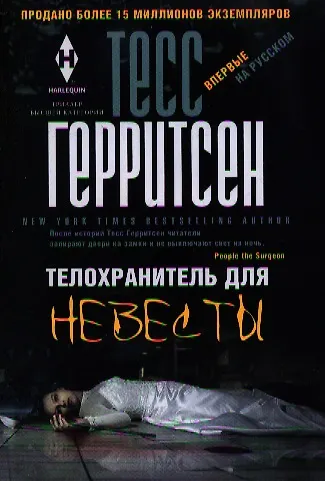 Книга Телохранитель для невесты (Тесс Герритсен) — 1