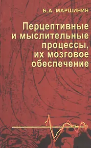 Перцептивные и мыслительные процессы, их мозговое обеспечение: Монография.