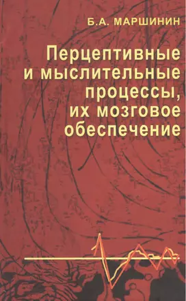 Перцептивные и мыслительные процессы, их мозговое обеспечение: Монография. — 2567917 — 1