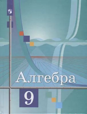 Алгебра. 9 класс. Учебник — 2732430 — 1