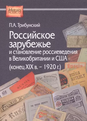 Российское зарубежье и становление россиеведения в Великобритании и США (конец XIX в. - 1920 г.) — 2878035 — 1