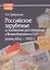 Российское зарубежье и становление россиеведения в Великобритании и США (конец XIX в. - 1920 г.) — 2878035 — 1