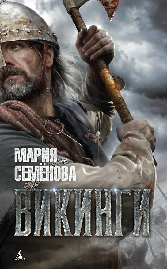 Книга Викинги (Мария Семенова) — 1