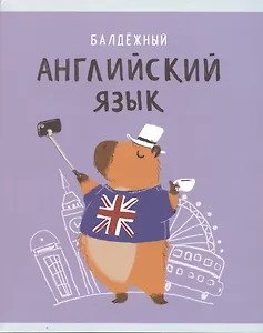 Тетрадь предметная в клетку Listoff, "Капибар Капибаров. Английский язык", 48 листов