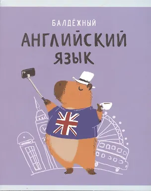 Тетрадь предметная в клетку Listoff, "Капибар Капибаров. Английский язык", 48 листов 3036386