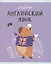 Тетрадь предметная в клетку Listoff, "Капибар Капибаров. Английский язык", 48 листов — 3036386 — 1