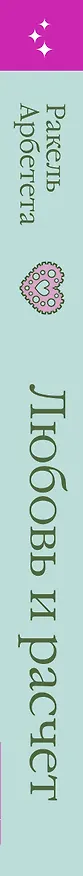 Книга Любовь и расчет (Ракель Арбетета) — 4