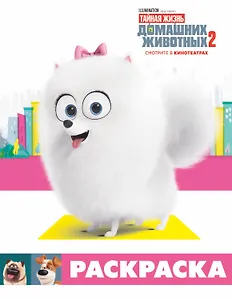 Тайная жизнь домашних животных 2. Раскраска (Гиджет)