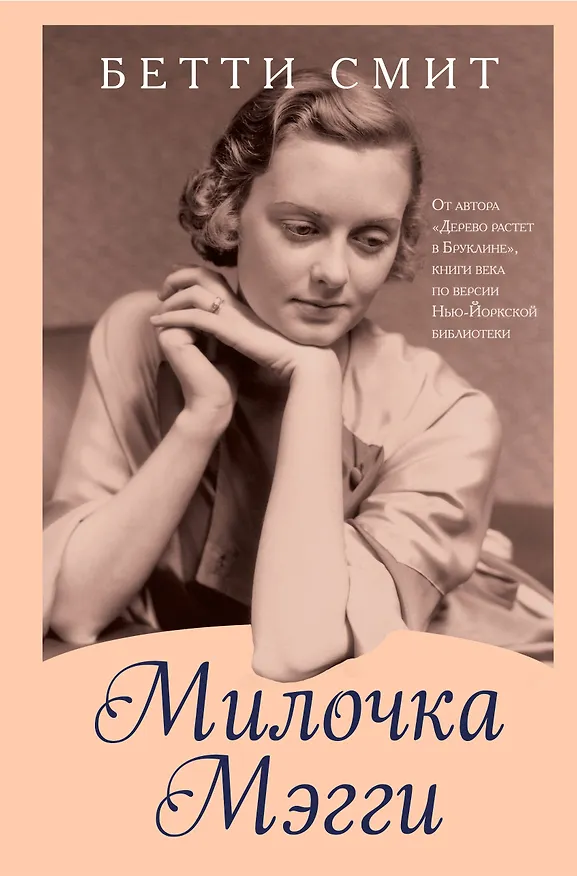 Книга Милочка Мэгги (Бетти Смит) — 1