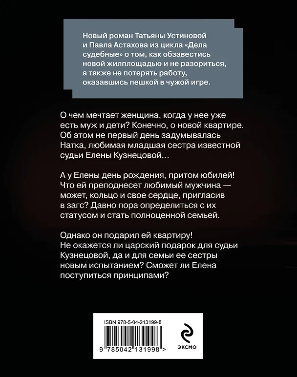 Книга Квартира в раю (Павел Астахов, Татьяна Устинова) — 2