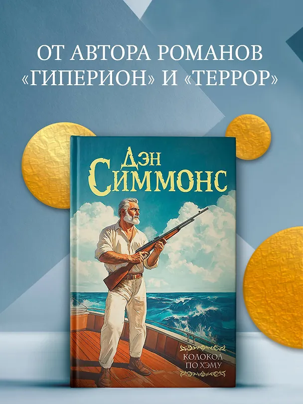 Книга Колокол по Хэму (Дэн Симмонс) — 4