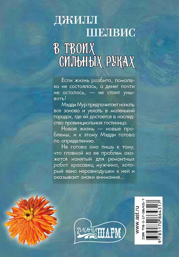 Книга В твоих сильных руках : роман (Джилл Шелвис) — 2