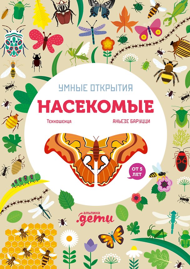 Книга Умные открытия. Насекомые (Агнеса Баруцци) — 1