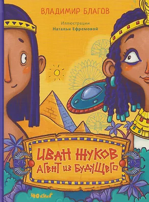 Книга Иван Жуков - агент из будущего (Владимир Благов)