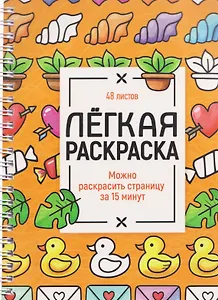 Милые картинки. Лёгкая раскраска