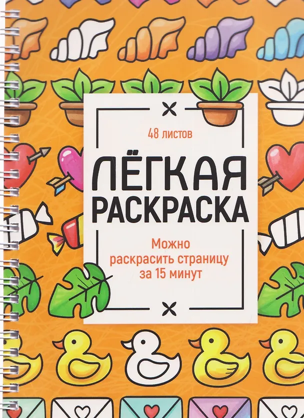 Книга Милые картинки. Лёгкая раскраска () — 1