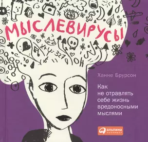 Мыслевирусы: Как не отравлять себе жизнь вредоносными мыслями — 2448919 — 1