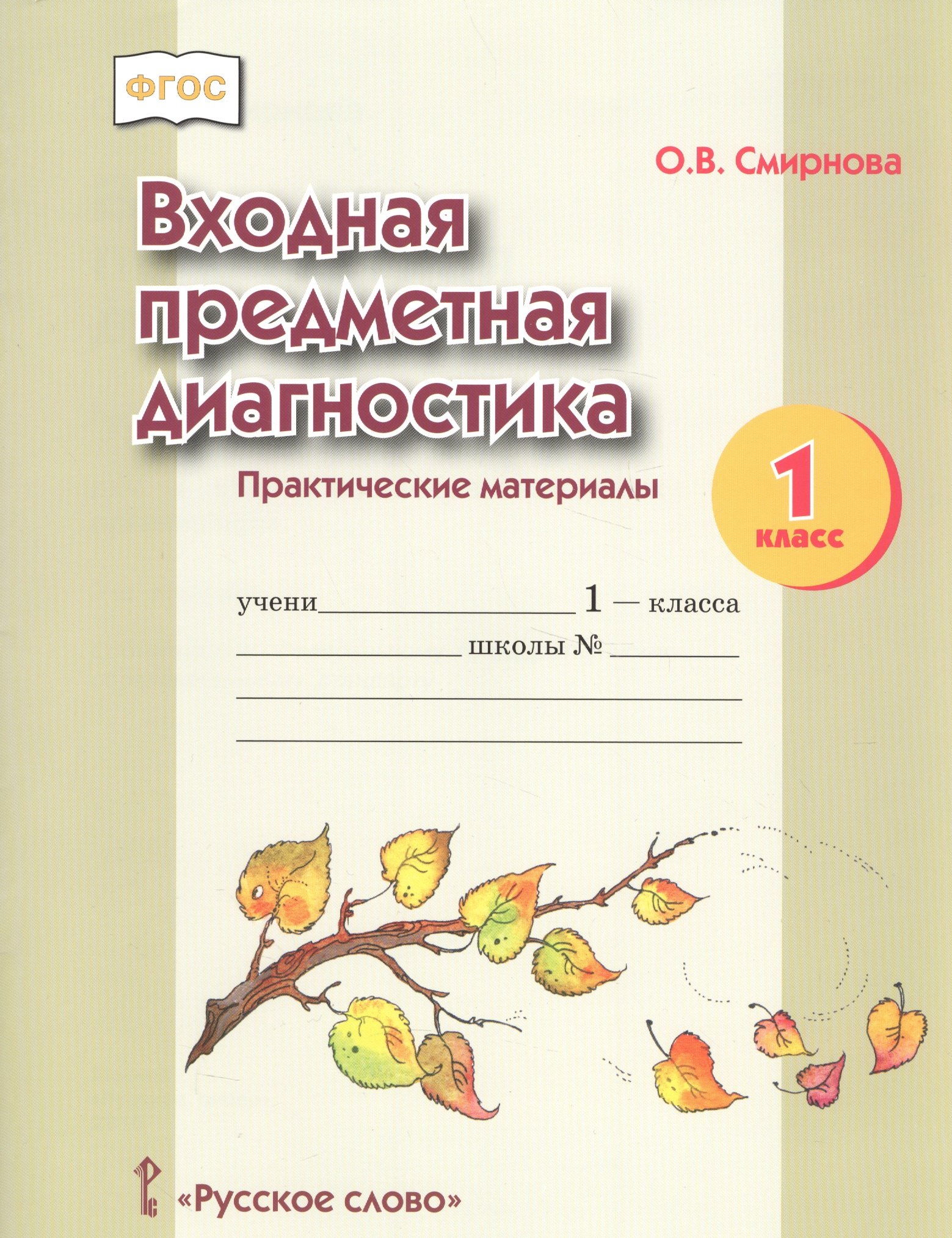 

Входная предметная диагностика. Практические материалы. 1 класс