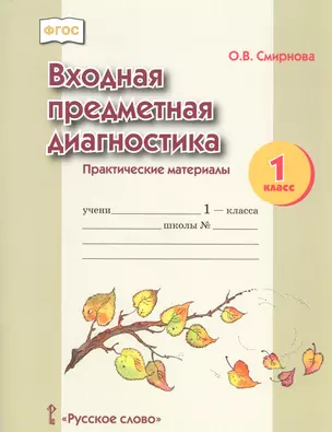 Входная предметная диагностика. Практические материалы. 1 класс — 2587397 — 1