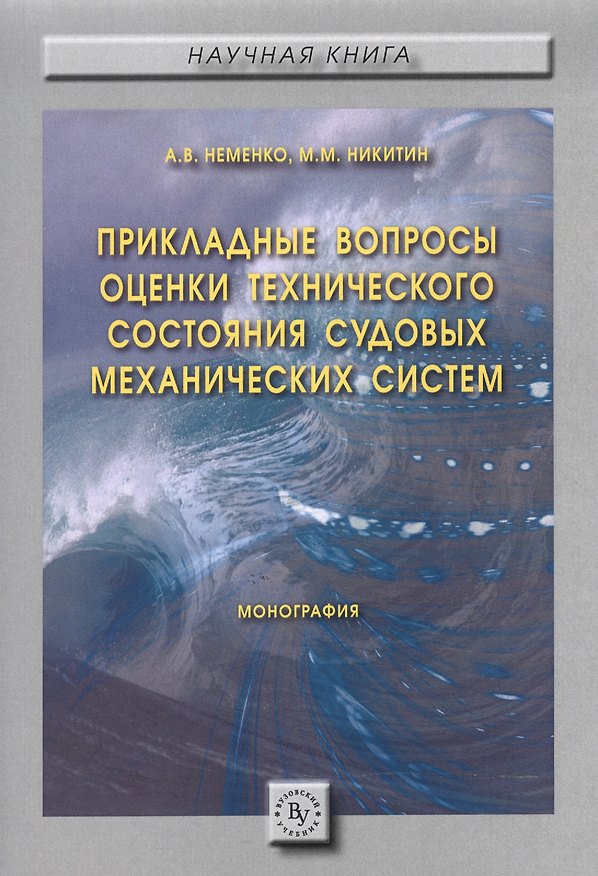 Книга Прикладные вопросы оценки технического состояния судовых механических систем (Александр Неменко) — 1