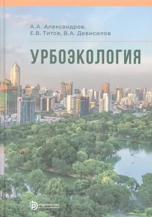 Урбоэкология. Учебник — 2854515 — 1