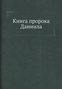 Книга пророка Даниила