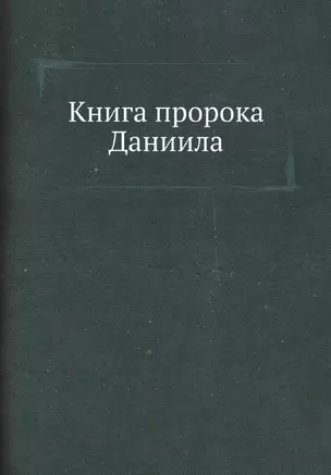 Книга пророка Даниила — 2936492 — 1