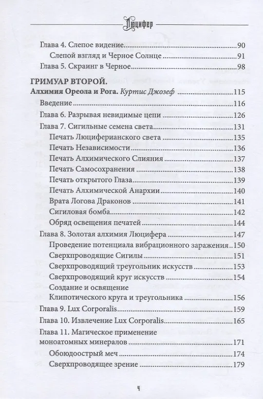 Книга Люцифер. Просветитель. Том 2 (Э.А. Коэттинг, Эдгар Кервал, Майкл У. Форд) — 3