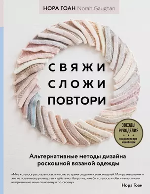 Свяжи, сложи, повтори. Альтернативные методы дизайна и конструирования роскошной вязаной одежды — 2930962 — 1