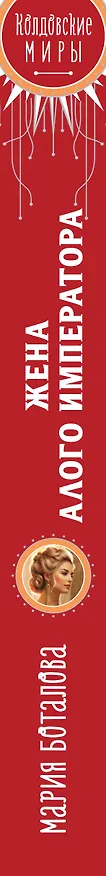 Книга Жена алого императора (Мария Боталова) — 4