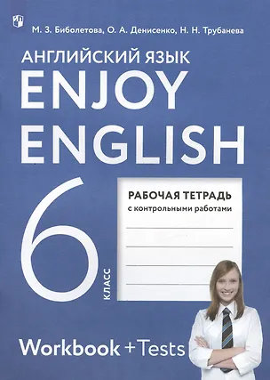 Книга Enjoy English. Английский язык. 6 класс. Рабочая тетрадь с контрольными работами (Наталия Трубанева, Мерем Биболетова, Ольга Денисенко)