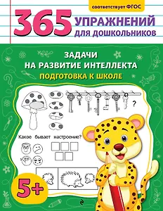 Задачи на развитие интеллекта. Подготовка к школе