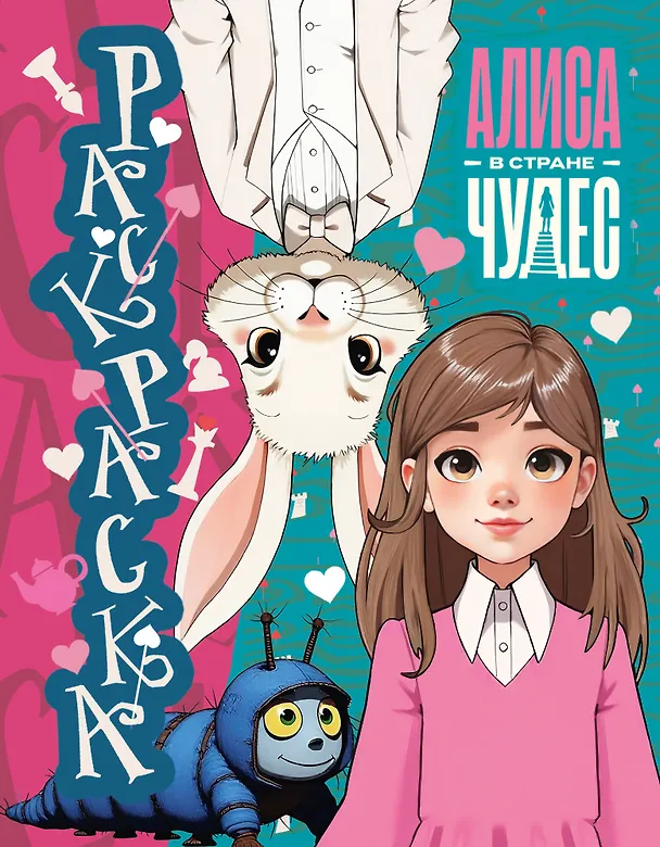 Книга Алиса в Стране чудес. Раскраска (голубая) () — 1